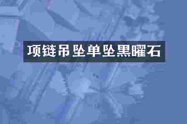 项链吊坠单坠黑曜石