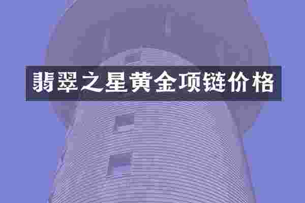 翡翠之星黄金项链价格
