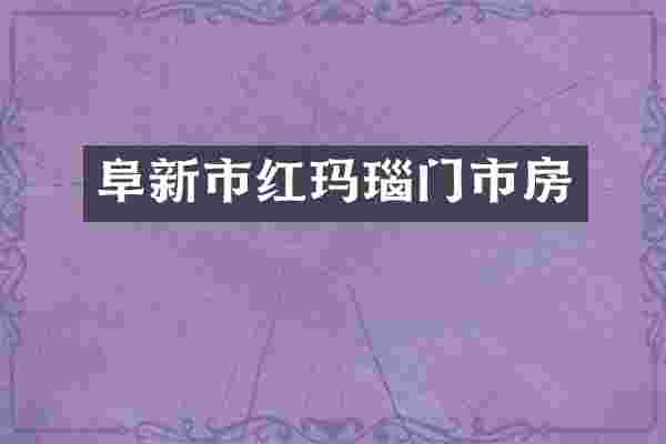 阜新市红玛瑙门市房