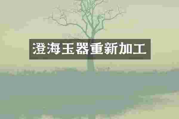 澄海玉器重新加工