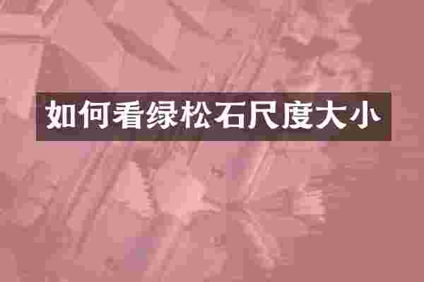 如何看绿松石尺度大小
