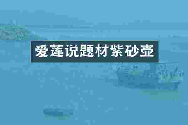 爱莲说题材紫砂壶