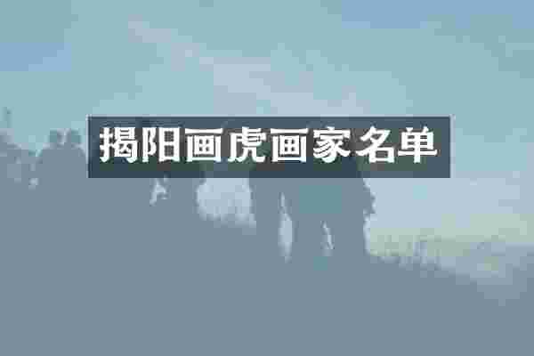 揭阳画虎画家名单