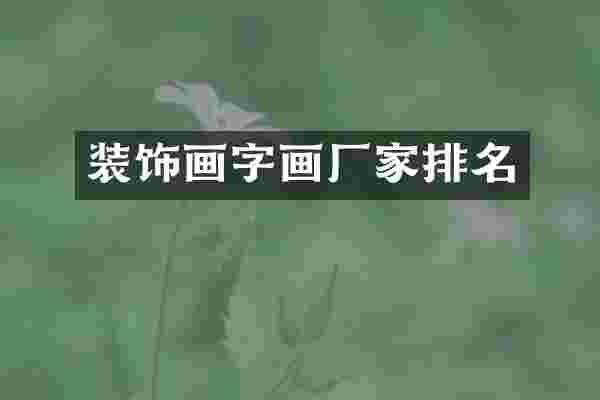 装饰画字画厂家排名