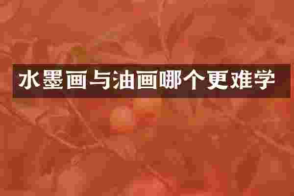 水墨画与油画哪个更难学