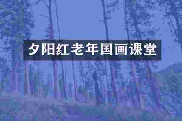 夕阳红老年国画课堂