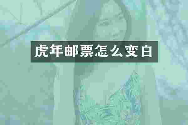 虎年邮票怎么变白