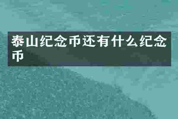 泰山纪念币还有什么纪念币