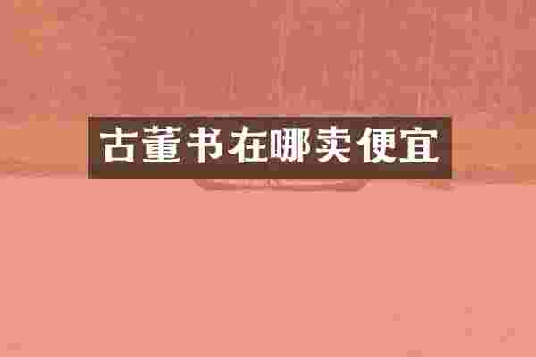 古董书在哪卖便宜