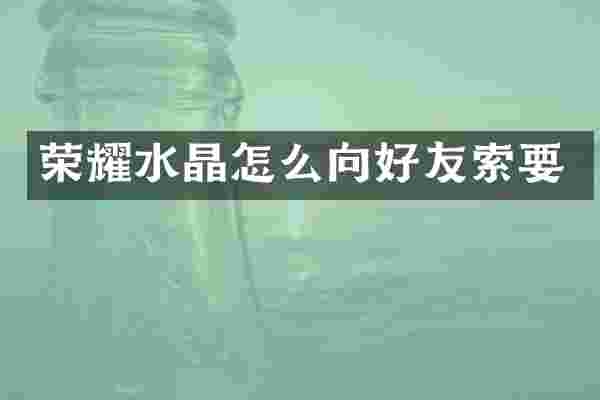 荣耀水晶怎么向好友索要