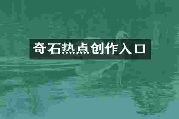 奇石热点创作入口