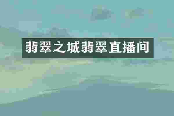 翡翠之城翡翠直播间