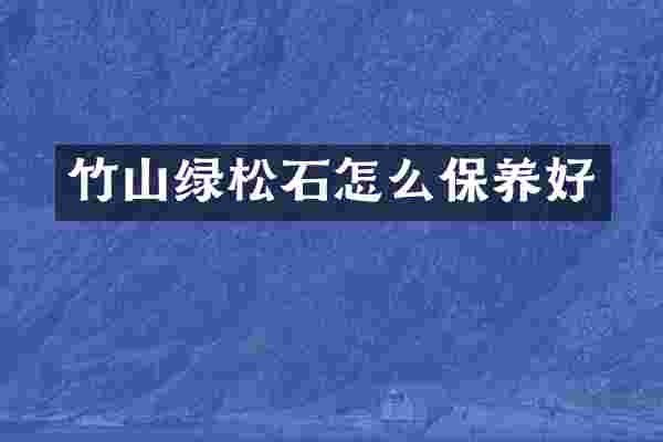 竹山绿松石怎么保养好