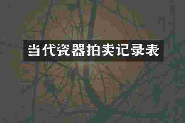 当代瓷器拍卖记录表