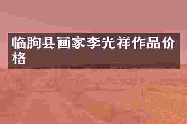 临朐县画家李光祥作品价格