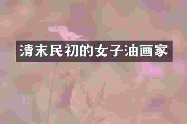 清末民初的女子油画家