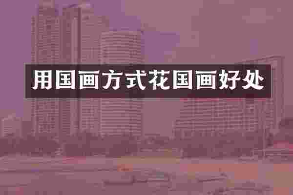 用国画方式花国画好处