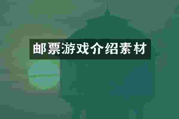 邮票游戏介绍素材