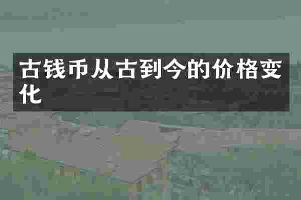 古钱币从古到今的价格变化