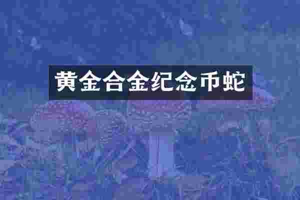 黄金合金纪念币蛇