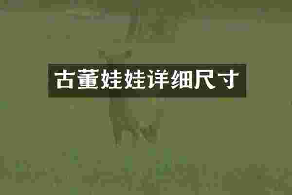 古董娃娃详细尺寸