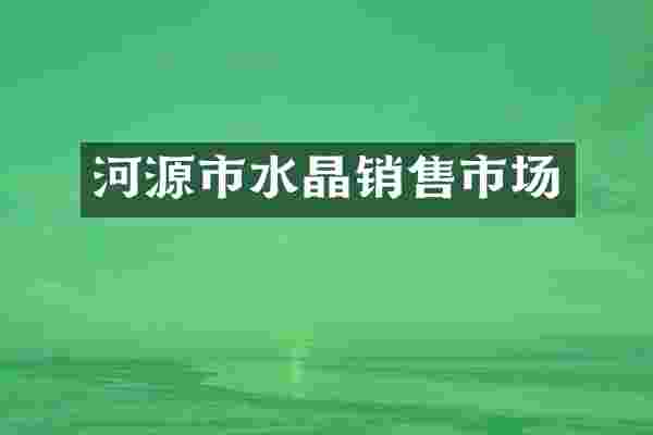 河源市水晶销售市场
