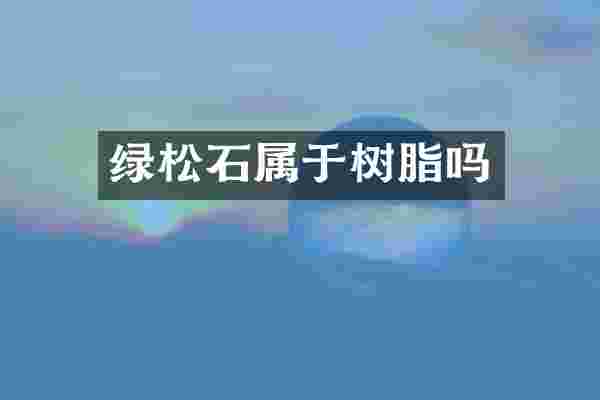 绿松石属于树脂吗