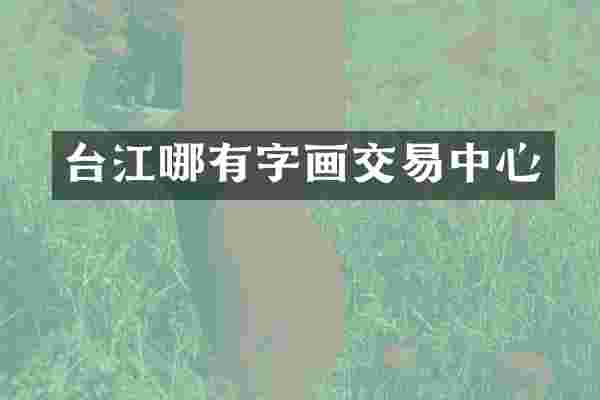 台江哪有字画交易中心