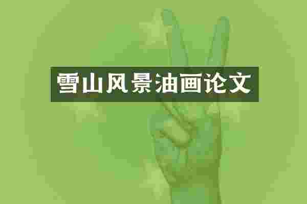 雪山风景油画论文