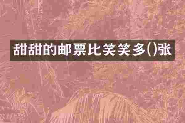 甜甜的邮票比笑笑多()张