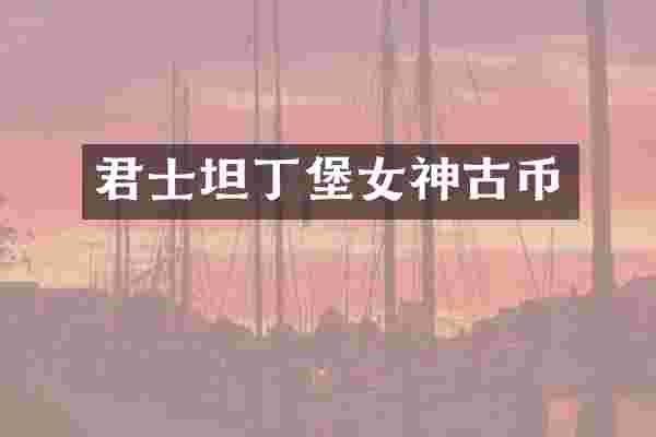 君士坦丁堡女神古币