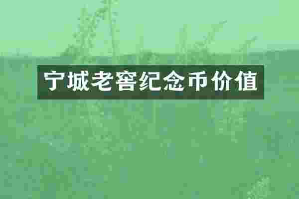 宁城老窖纪念币价值
