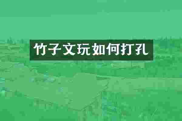 竹子文玩如何打孔