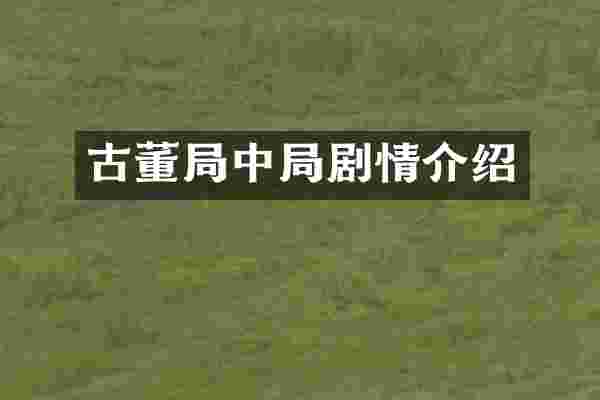 古董局中局剧情介绍