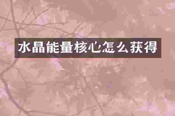 水晶能量核心怎么获得