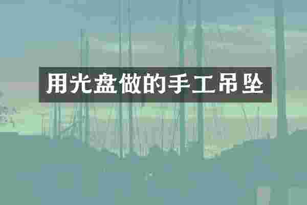 用光盘做的手工吊坠