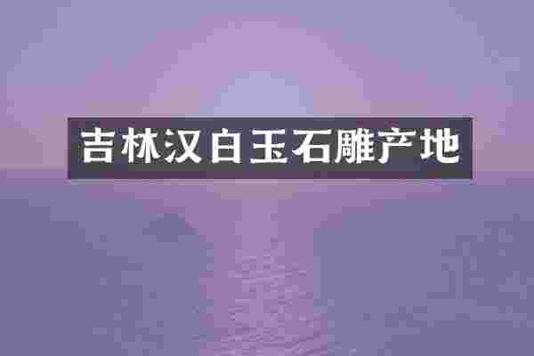 吉林汉白玉石雕产地