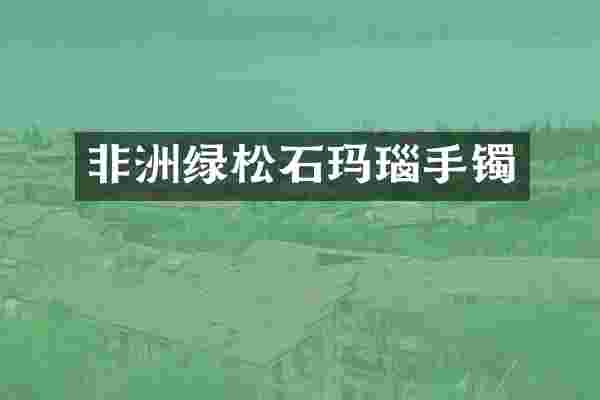 非洲绿松石玛瑙手镯