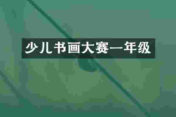 少儿书画大赛一年级