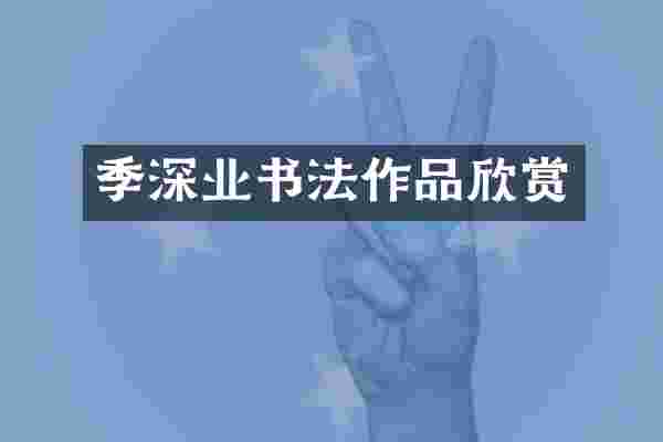 季深业书法作品欣赏