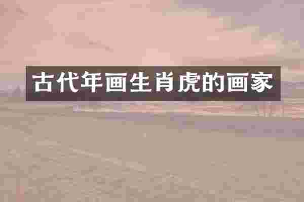 古代年画生肖虎的画家