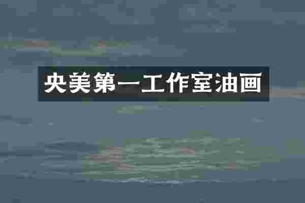 央美第一工作室油画