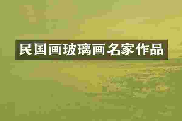 民国画玻璃画名家作品