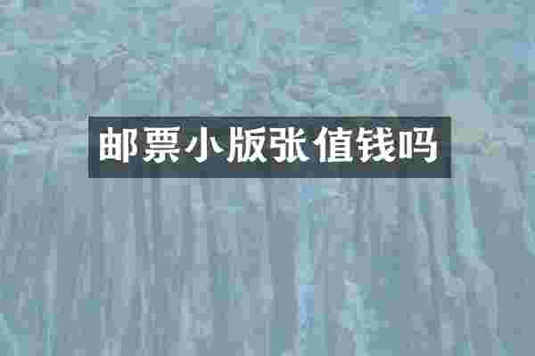 邮票小版张值钱吗