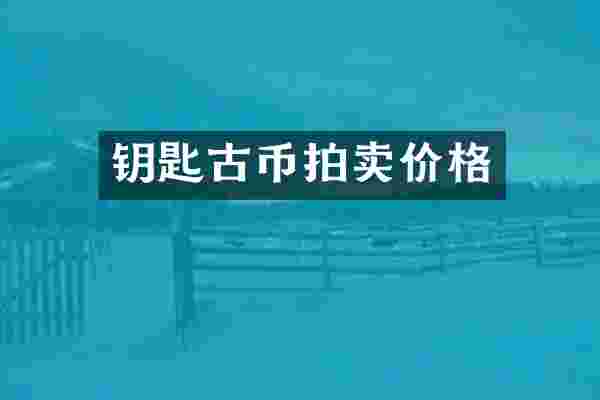 钥匙古币拍卖价格