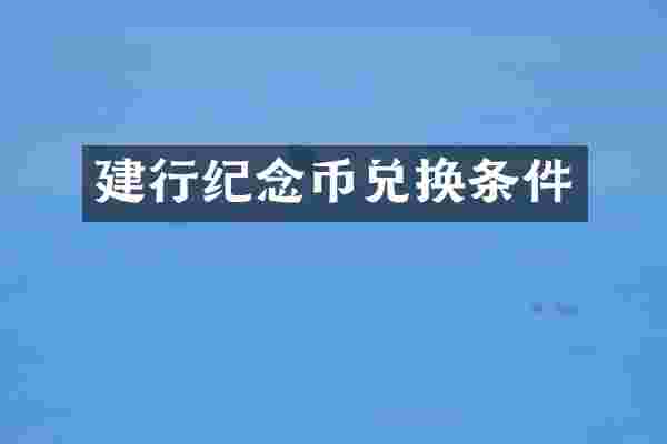 建行纪念币兑换条件