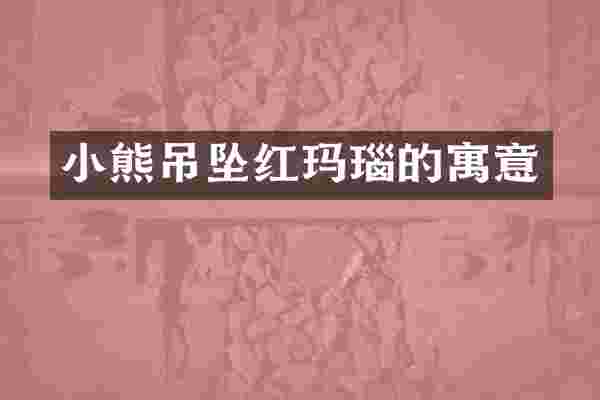 小熊吊坠红玛瑙的寓意