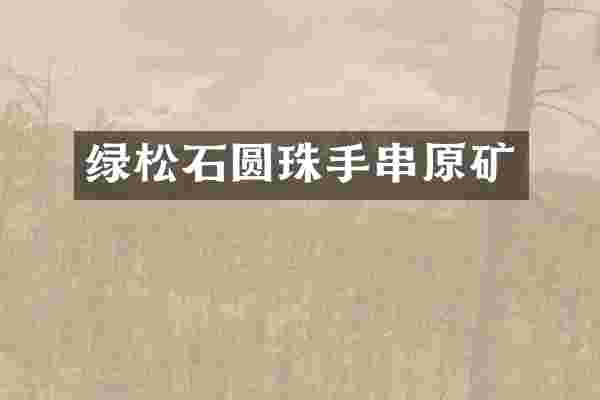 绿松石圆珠手串原矿