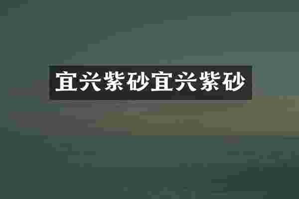 宜兴紫砂宜兴紫砂