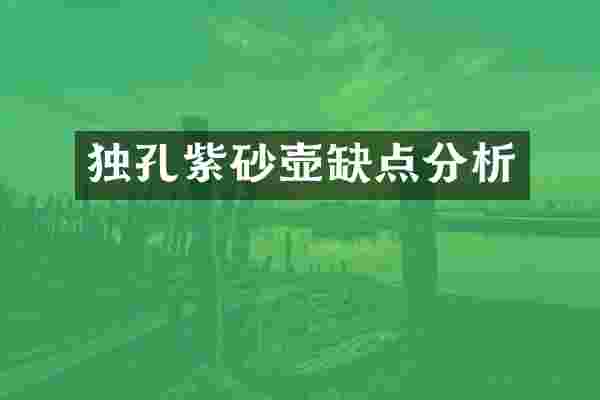 独孔紫砂壶缺点分析